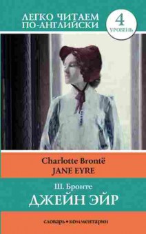 Книга Bronte Ch. Jane Eyre, б-9330, Баград.рф